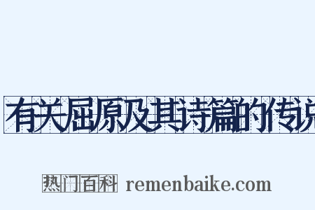 有关屈原及其诗篇的传说是什么意思的图片